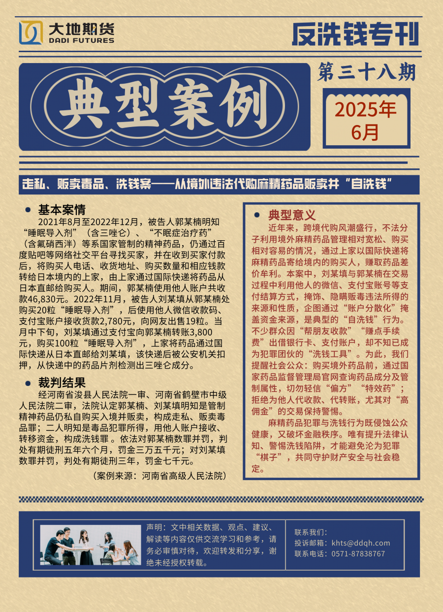 典型案例第三十八期 6·26涉毒洗钱案例.png