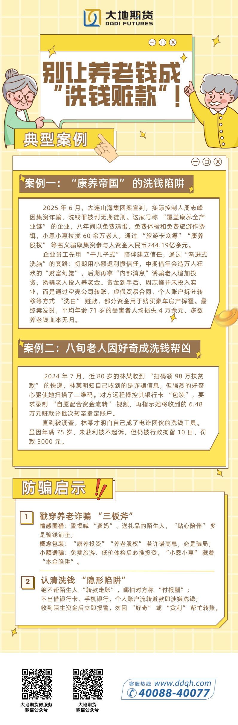 重阳防骗警示：别让养老钱成“洗钱赃款”.png