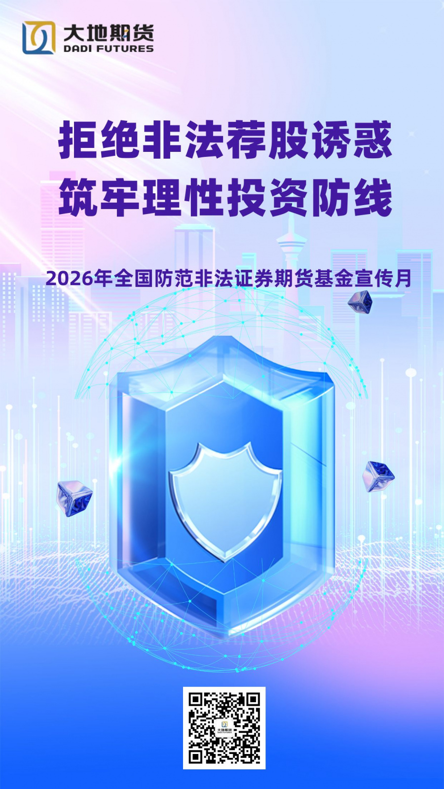 2026年全国防范非法证券期货基金宣传月&nbsp;宣传海报.jpg