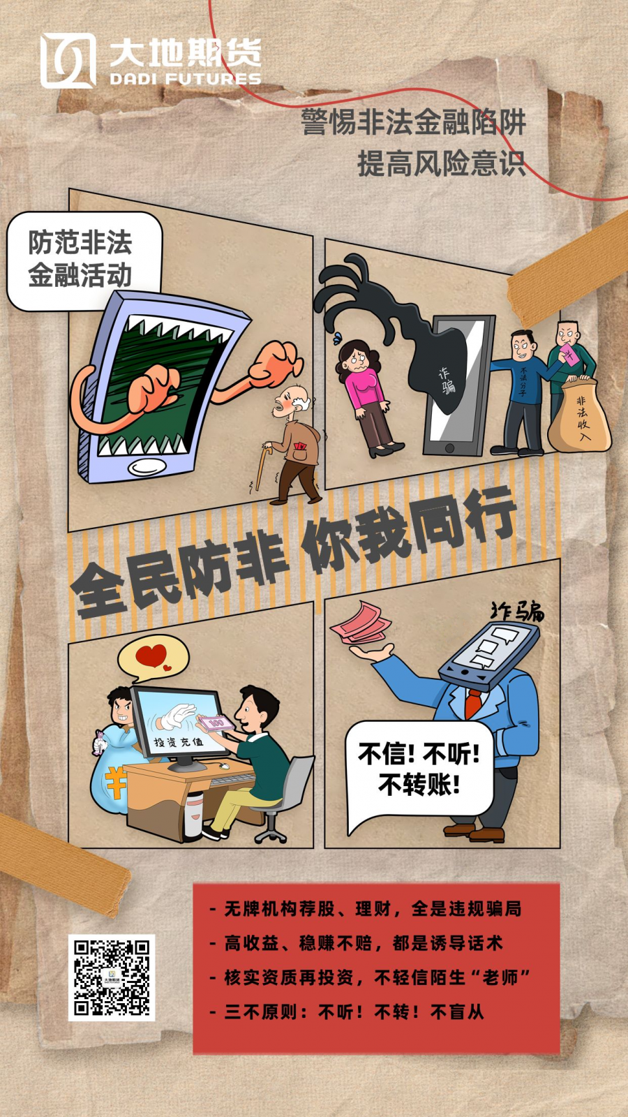 全民防非&nbsp;你我同行.png