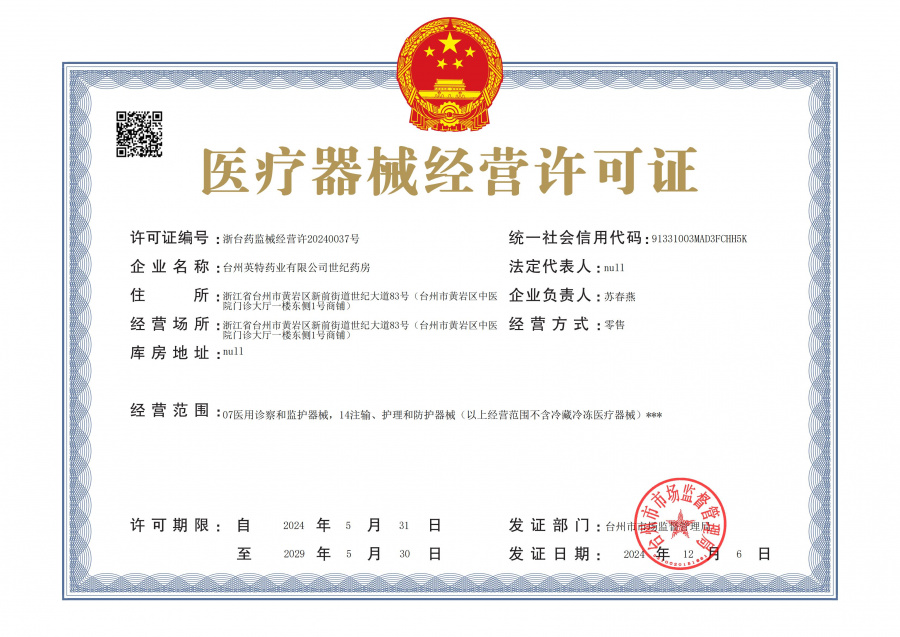 世纪药房医疗器械经营许可证24.12.6_00.jpg