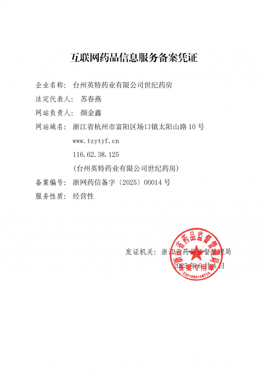 互联网药品信息服务备案凭证_00.jpg