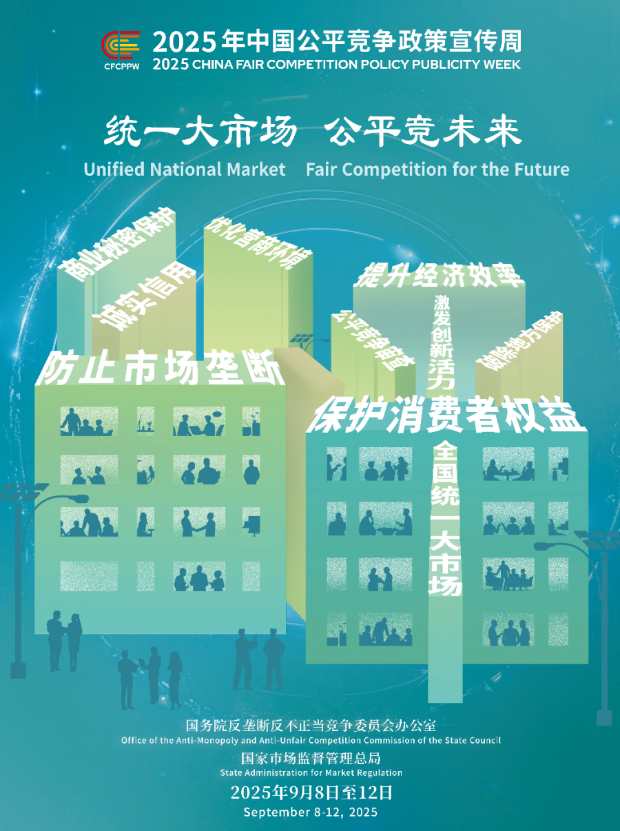 统一大市场  公平竞未来.png